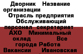 Дворник › Название организации ­ Fusion Service › Отрасль предприятия ­ Обслуживающий персонал, секретариат, АХО › Минимальный оклад ­ 17 600 - Все города Работа » Вакансии   . Ивановская обл.